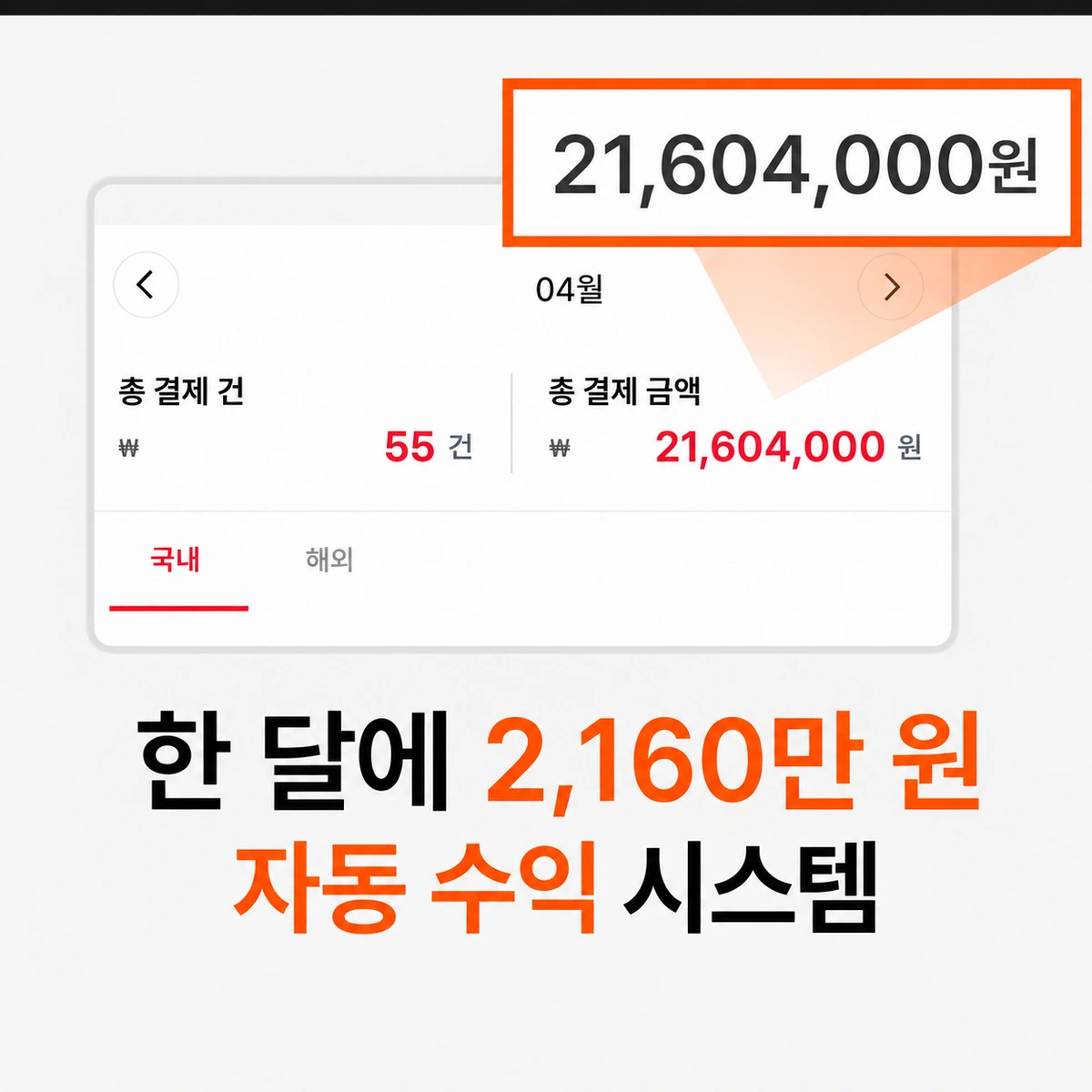 4월 총결제 55건, 21,604,000원 인증 이미지