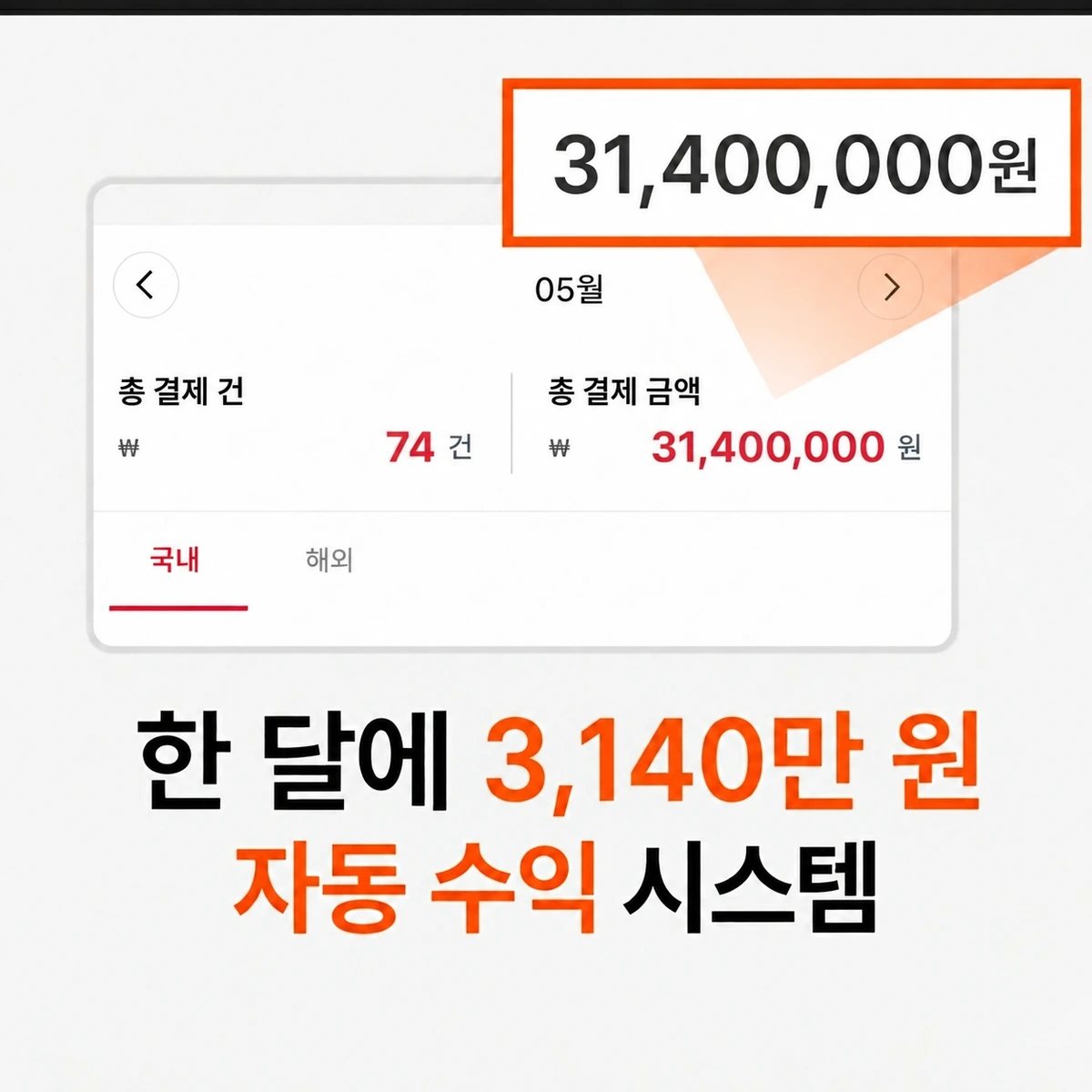 5월 총결제 74건, 31,400,000원 인증 이미지