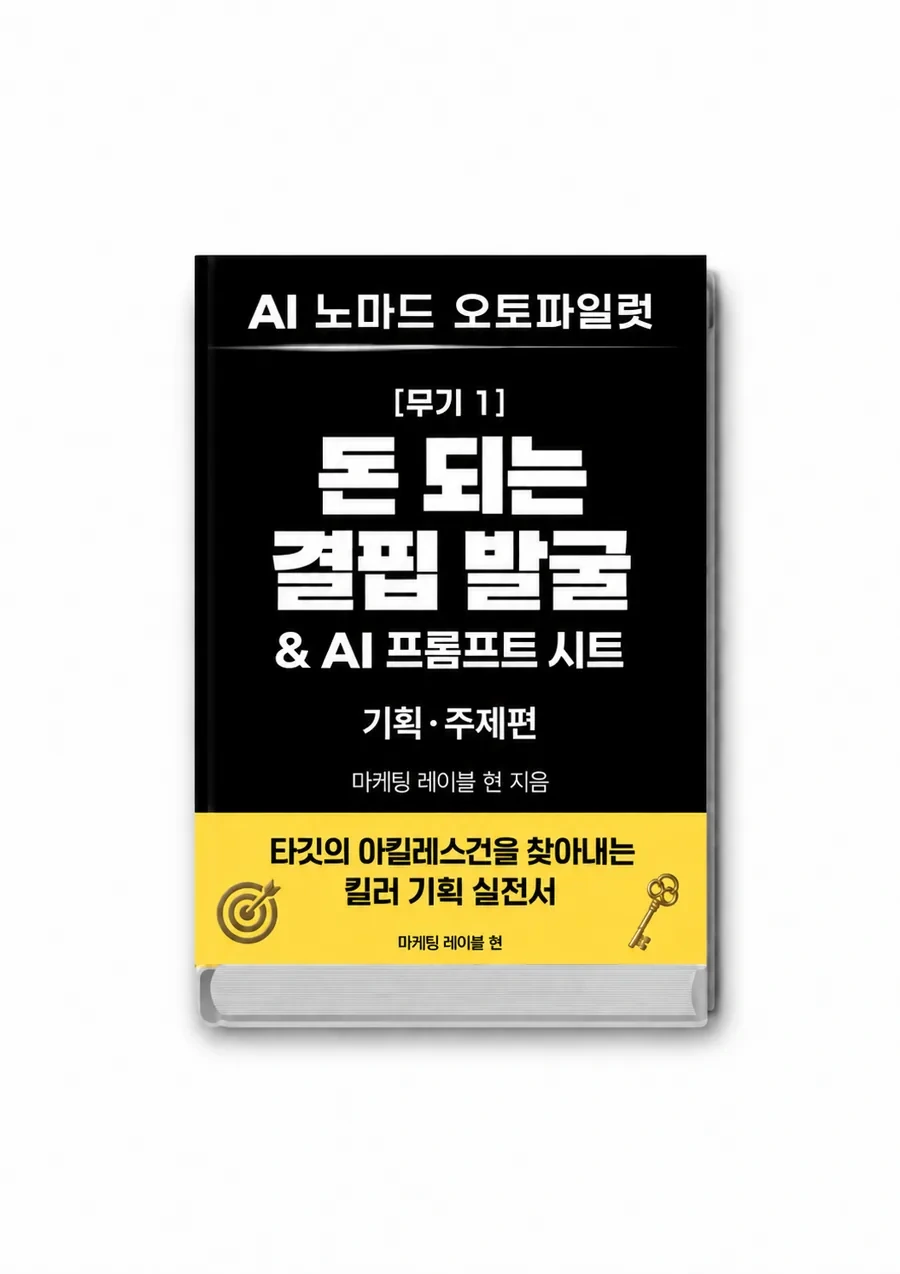 돈 되는 결핍 발굴 & AI 프롬프트 시트