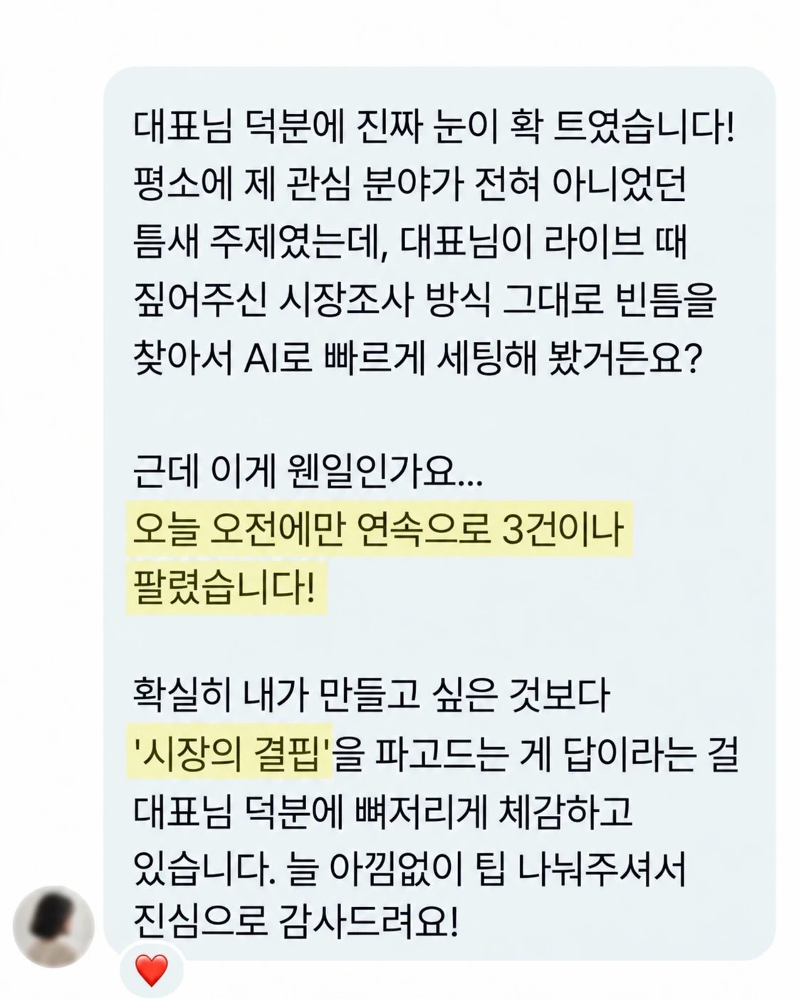 기존 교육에 관한 공개 고객 메시지 1, 원문 보존·프로필 가림